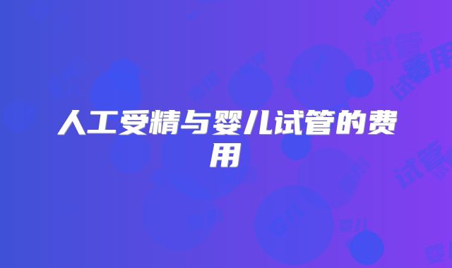 人工受精与婴儿试管的费用