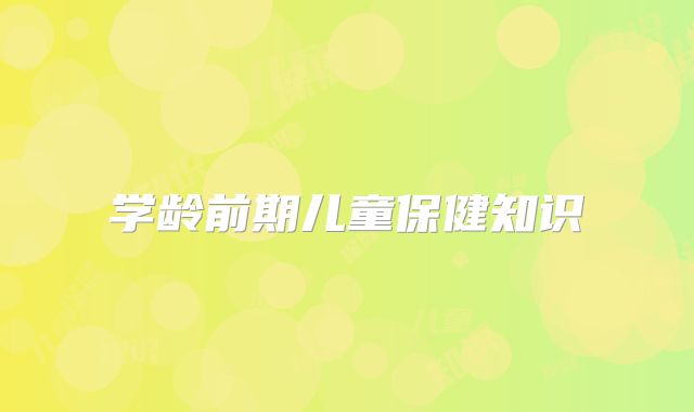 学龄前期儿童保健知识