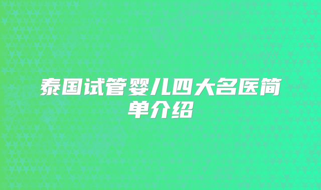 泰国试管婴儿四大名医简单介绍