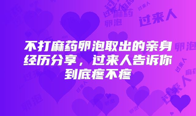 不打麻药卵泡取出的亲身经历分享，过来人告诉你到底疼不疼
