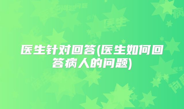 医生针对回答(医生如何回答病人的问题)