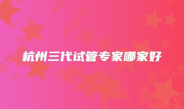 杭州三代试管专家哪家好