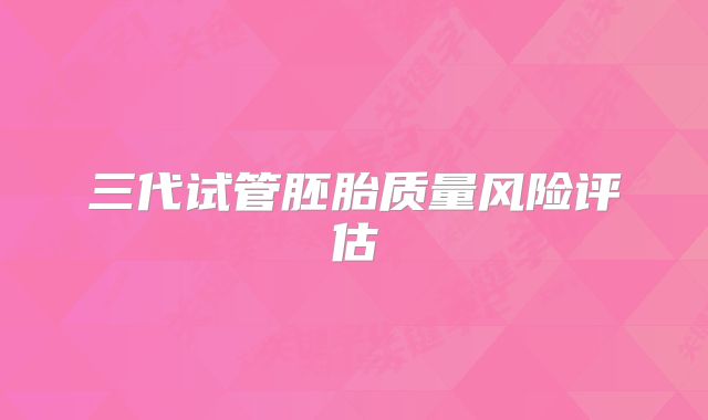 三代试管胚胎质量风险评估