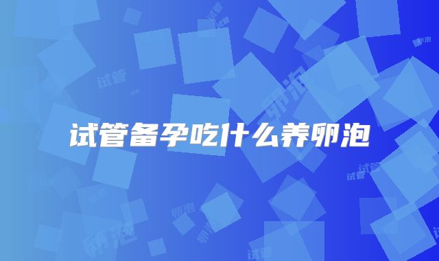 试管备孕吃什么养卵泡