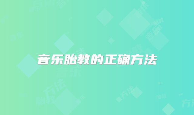 音乐胎教的正确方法