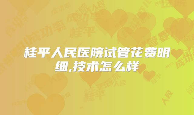 桂平人民医院试管花费明细,技术怎么样