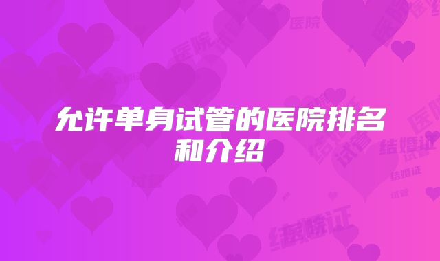 允许单身试管的医院排名和介绍