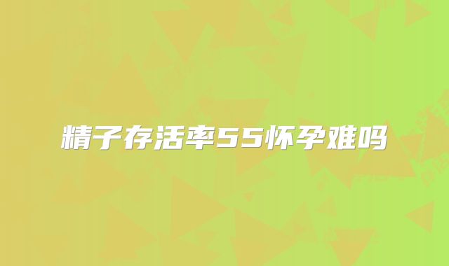 精子存活率55怀孕难吗