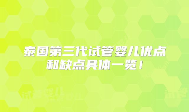 泰国第三代试管婴儿优点和缺点具体一览!