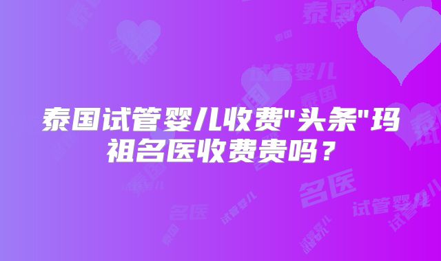 泰国试管婴儿收费