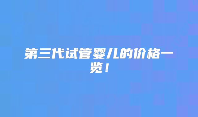 第三代试管婴儿的价格一览！