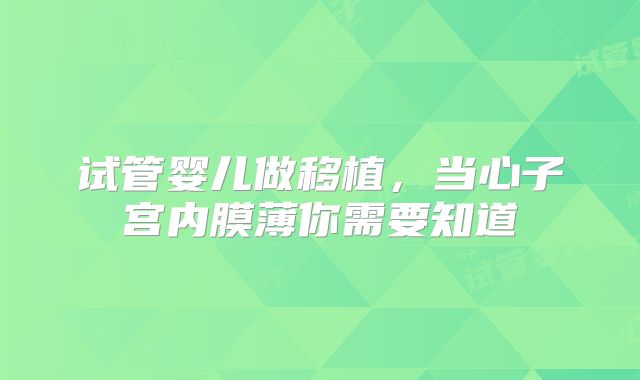 试管婴儿做移植,当心子宫内膜薄你需要知道