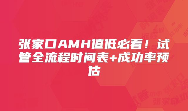 张家口AMH值低必看!试管全流程时间表+成功率预估