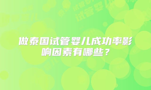 做泰国试管婴儿成功率影响因素有哪些？