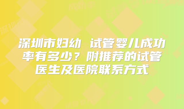 深圳市妇幼 试管婴儿成功率有多少?附推荐的试管医生及医院联系方式