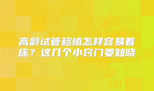高龄试管移植怎样容易着床?这几个小窍门要知晓