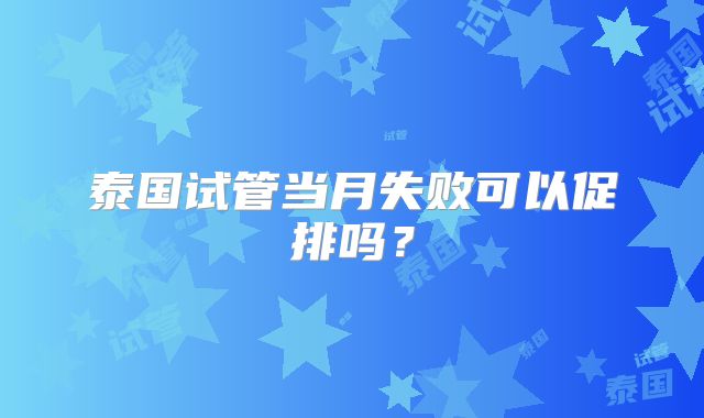 泰国试管当月失败可以促排吗？