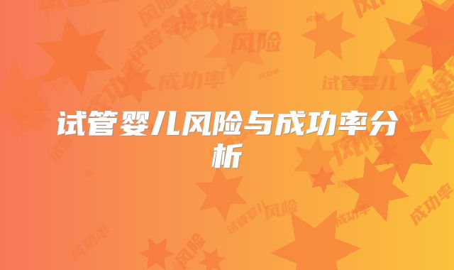 试管婴儿风险与成功率分析