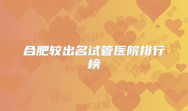合肥较出名试管医院排行榜
