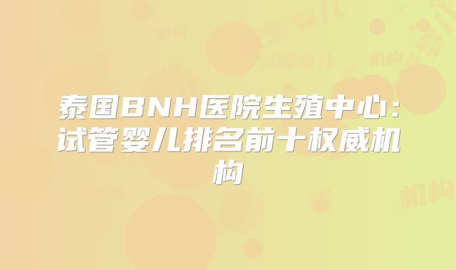 泰国BNH医院生殖中心：试管婴儿排名前十权威机构
