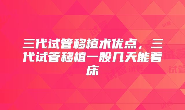 三代试管移植术优点,三代试管移植一般几天能着床