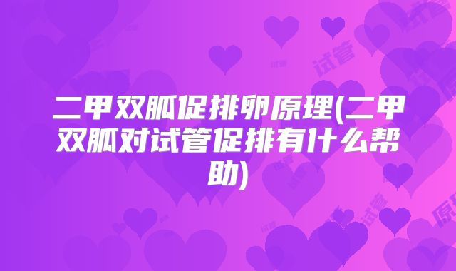 二甲双胍促排卵原理(二甲双胍对试管促排有什么帮助)