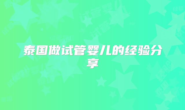 泰国做试管婴儿的经验分享