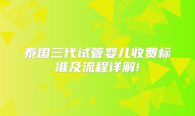 泰国三代试管婴儿收费标准及流程详解!