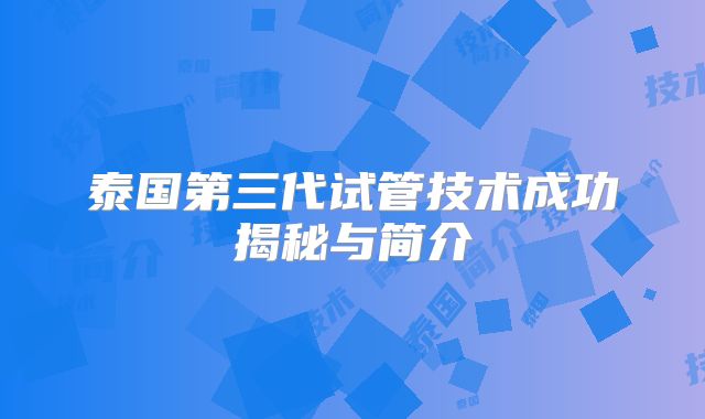 泰国第三代试管技术成功揭秘与简介