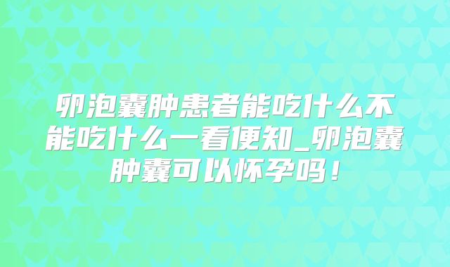 卵泡囊肿患者能吃什么不能吃什么一看便知_卵泡囊肿囊可以怀孕吗！