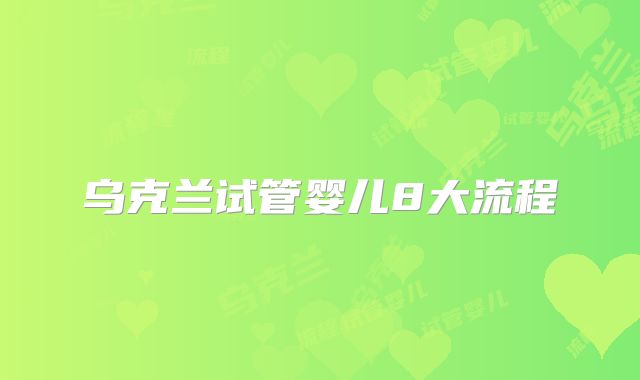 乌克兰试管婴儿8大流程