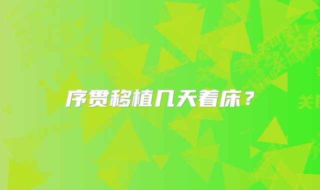 序贯移植几天着床？