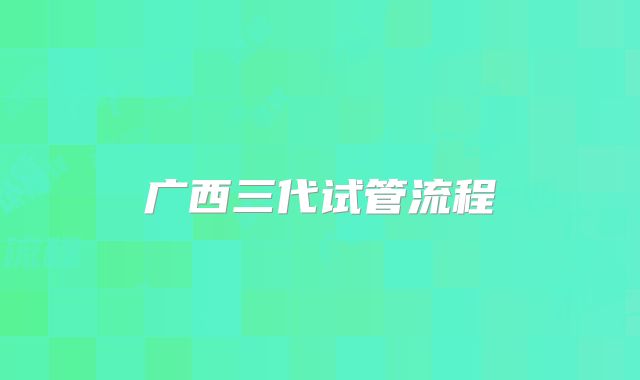 广西三代试管流程