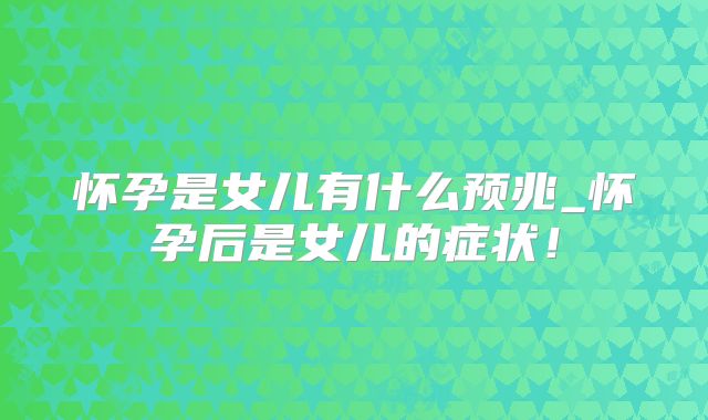 怀孕是女儿有什么预兆_怀孕后是女儿的症状!
