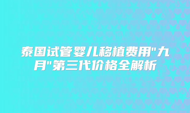 泰国试管婴儿移植费用