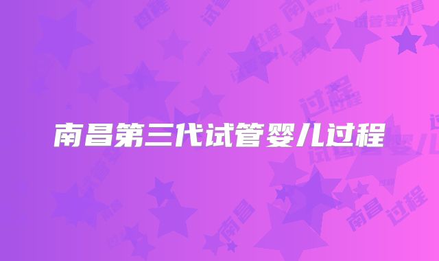 南昌第三代试管婴儿过程