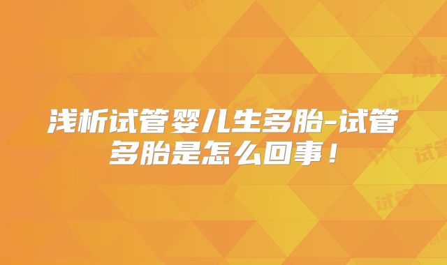 浅析试管婴儿生多胎-试管多胎是怎么回事!