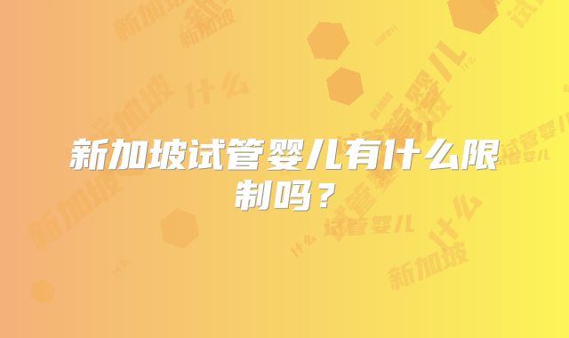 新加坡试管婴儿有什么限制吗?