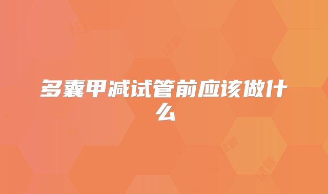 多囊甲减试管前应该做什么