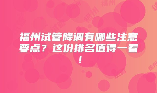 福州试管降调有哪些注意要点？这份排名值得一看！