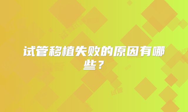 试管移植失败的原因有哪些？