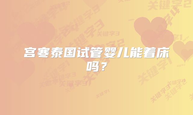 宫寒泰国试管婴儿能着床吗？