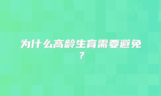 为什么高龄生育需要避免?