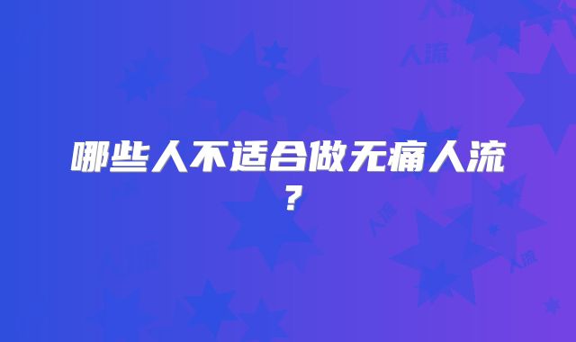 哪些人不适合做无痛人流？