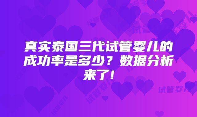 真实泰国三代试管婴儿的成功率是多少？数据分析来了!