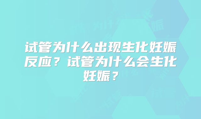 试管为什么出现生化妊娠反应?试管为什么会生化妊娠?