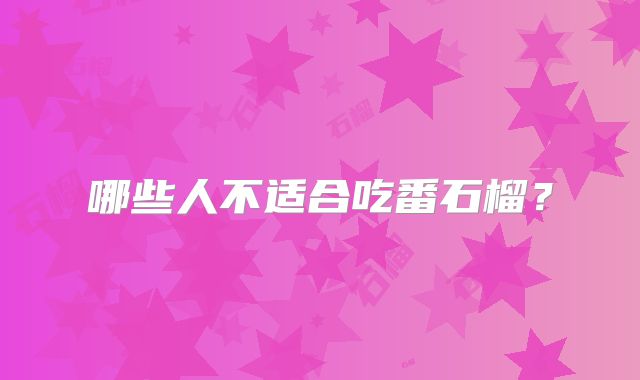 哪些人不适合吃番石榴?