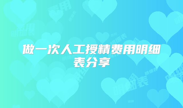 做一次人工授精费用明细表分享