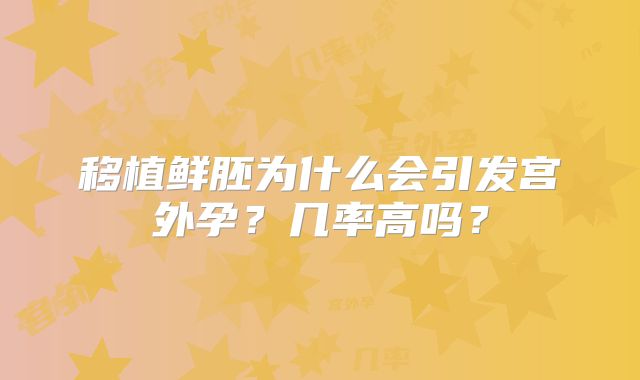 移植鲜胚为什么会引发宫外孕?几率高吗?