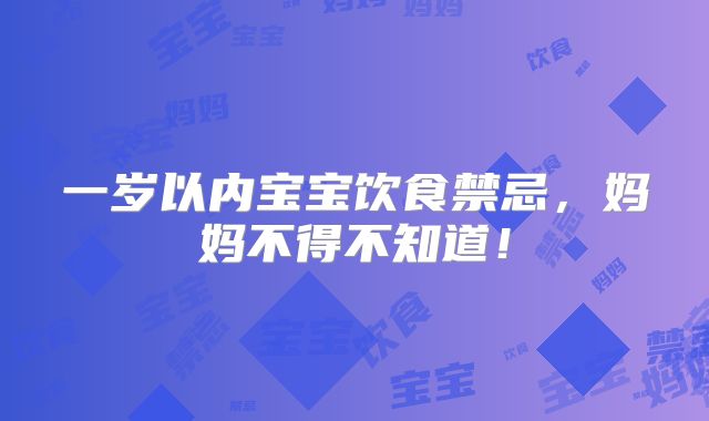 一岁以内宝宝饮食禁忌，妈妈不得不知道！